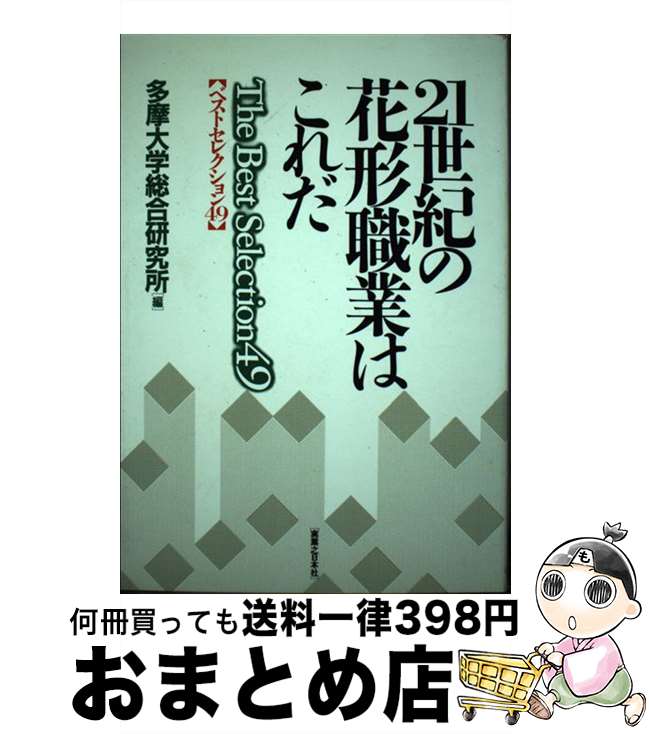 【中古】 21世紀の花形職業はこれだ ベストセレクション49 / 多摩大学総合研究所 / 実業之日本社 [単行本]【宅配便出荷】