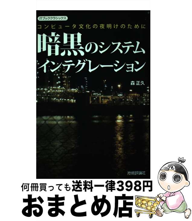 【中古】 暗黒のシステムインテグレーション コンピュータ文化の夜明けのために / 森 正久 / 技術評論社 [単行本（ソフトカバー）]【宅配便出荷】