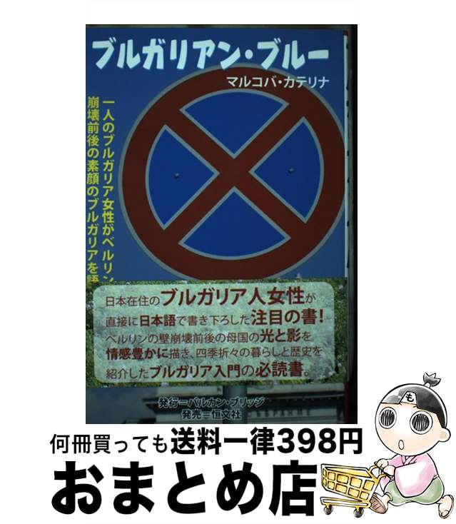 【中古】 ブルガリアン・ブルー 一人のブルガリア女性がベルリンの壁崩壊前後の素顔の / マルコバ カテリナ K.Markova Katerina / バルカン・ブリッジ [単行本]【宅配便出荷】