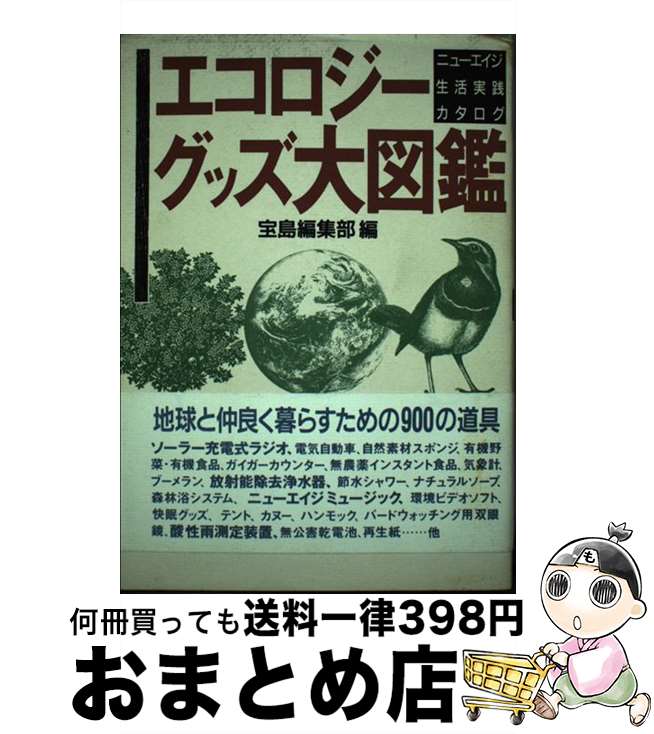 【中古】 エコロジーグッズ大図鑑 