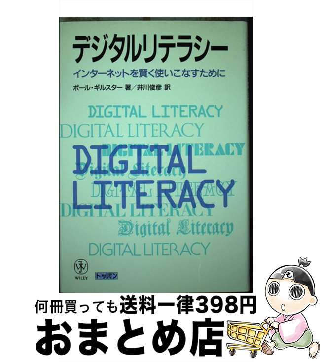 【中古】 デジタルリテラシー インターネットを賢く使いこなすために / ポール ギルスター, Paul Gilster, 井川 俊彦 / トッパン [単行本]【宅配便出荷】