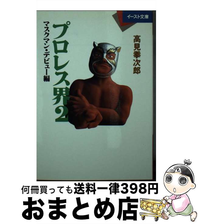 【中古】 プロレス界 2 / 高見拳次郎 / イースト・プレス [文庫]【宅配便出荷】