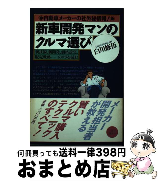 【中古】 新車開発マンのクルマ選び 自動車メーカーの社外秘情報！ / 白川 修五 / 講談社 [単行本]【宅配便出荷】