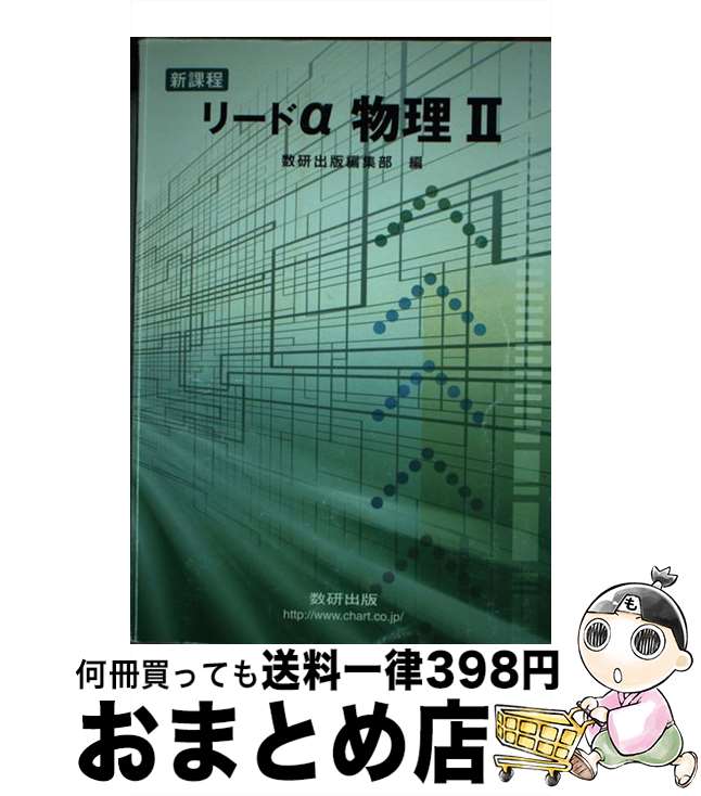 【中古】 リードα物理2 / 数研出版 / 数研出版 ペーパーバック 【宅配便出荷】