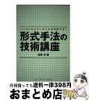 【中古】 形式手法の技術講座 ソフトウェアトラブルを予防する / 佐原 伸 / ソフトリサーチセンター [単行本]【宅配便出荷】