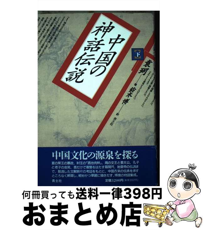 【中古】 中国の神話伝説 下 / 袁 珂, 鈴木 博 / 青土社 [単行本]【宅配便出荷】