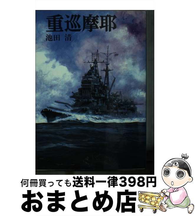 【中古】 重巡摩耶 / 池田 清 / 朝日ソノラマ [文庫]【宅配便出荷】