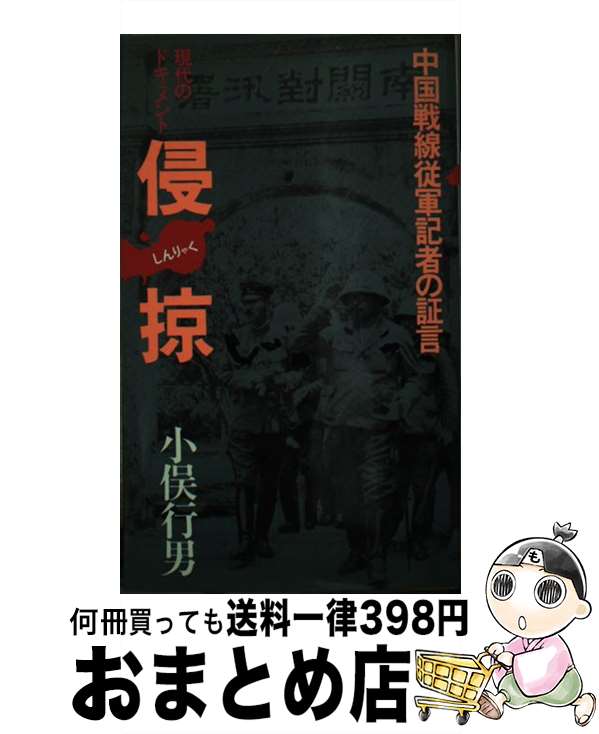 【中古】 侵掠 中国戦線従軍記者の証言 現代のドキュメント / 小俣 行男 / 現代史出版会 単行本 【宅配便出荷】