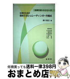 【中古】 化学のための初めてのシュレーディンガー方程式 / 藤川 高志 / 裳華房 [単行本]【宅配便出荷】