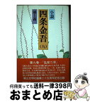 【中古】 小説四条金吾 弘安二年 9 / 池上 義一 / 第三文明社 [単行本]【宅配便出荷】