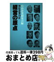 【中古】 経営の原点 異色企業10社 / 自由企業研究会 / 青葉出版 単行本 【宅配便出荷】