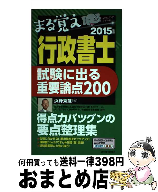 【中古】 まる覚え行政書士試験に出る重要論点200 2015年版 / 浜野 秀雄 / 週刊住宅新聞社 [単行本（ソフトカバー）]【宅配便出荷】