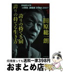 【中古】 田原総一朗誇りの持てる国誇りの持てる生き方 早稲田大学「大隈塾」講義録1（2006ー2007） / 田原 総一朗 / ダイヤモンド社 [単行本]【宅配便出荷】