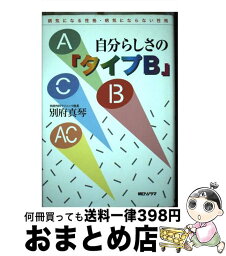 【中古】 自分らしさの「タイプB」 病気になる性格・病気にならない性格 / 別府 真琴 / 朝日ソノラマ [単行本]【宅配便出荷】