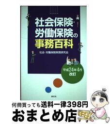 【中古】 社会保険・労働保険の事務百科 平成24年4月改訂 / 社会 労働保険実務研究会 / 清文社 [単行本]【宅配便出荷】