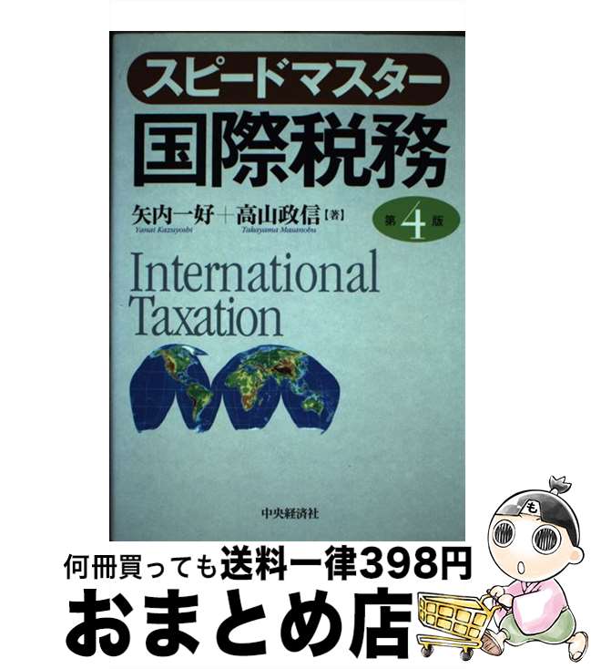 【中古】 スピードマスター国際税