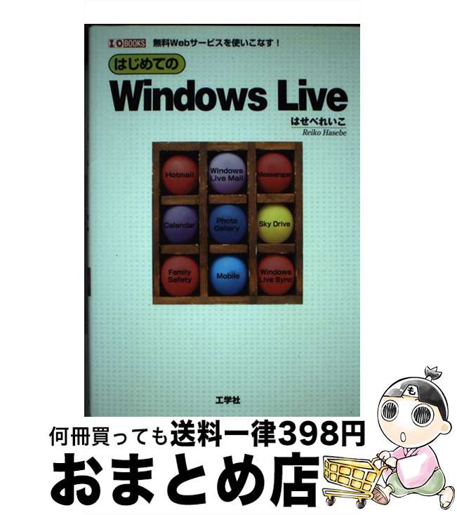 【中古】 はじめてのWindows　Live 無料Webサービスを使いこなす！ / はせべ れいこ / 工学社 [単行本]【宅配便出荷】