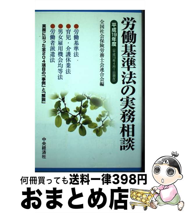 著者：全国社会保険労務士会連合会出版社：中央経済グループパブリッシングサイズ：単行本ISBN-10：450289771XISBN-13：9784502897719■こちらの商品もオススメです ● 労働保険の実務相談 平成19年4月1日現在 / 全国社会保険労務士会連合会 / 中央経済グループパブリッシング [単行本] ■通常24時間以内に出荷可能です。※繁忙期やセール等、ご注文数が多い日につきましては　発送まで72時間かかる場合があります。あらかじめご了承ください。■宅配便(送料398円)にて出荷致します。合計3980円以上は送料無料。■ただいま、オリジナルカレンダーをプレゼントしております。■送料無料の「もったいない本舗本店」もご利用ください。メール便送料無料です。■お急ぎの方は「もったいない本舗　お急ぎ便店」をご利用ください。最短翌日配送、手数料298円から■中古品ではございますが、良好なコンディションです。決済はクレジットカード等、各種決済方法がご利用可能です。■万が一品質に不備が有った場合は、返金対応。■クリーニング済み。■商品画像に「帯」が付いているものがありますが、中古品のため、実際の商品には付いていない場合がございます。■商品状態の表記につきまして・非常に良い：　　使用されてはいますが、　　非常にきれいな状態です。　　書き込みや線引きはありません。・良い：　　比較的綺麗な状態の商品です。　　ページやカバーに欠品はありません。　　文章を読むのに支障はありません。・可：　　文章が問題なく読める状態の商品です。　　マーカーやペンで書込があることがあります。　　商品の痛みがある場合があります。