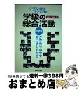 【中古】 学級の総合活動 クラスが輝き子どもが輝く 中学年 / 白石 範孝 / 東洋館出版社 [単行本]【宅配便出荷】