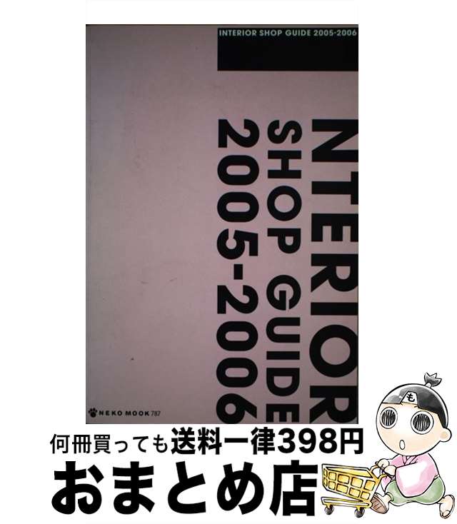 楽天もったいない本舗　おまとめ店【中古】 全国インテリアショップガイド 2005ー2006 / ネコ・パブリッシング / ネコ・パブリッシング [ムック]【宅配便出荷】