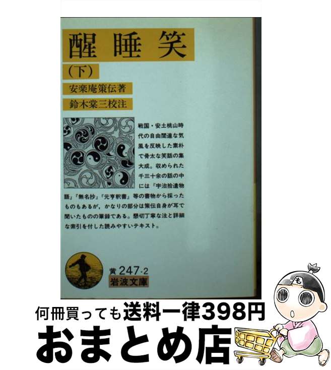 【中古】 醒睡笑 下 / 安楽庵 策伝, 鈴木 棠三 / 岩波書店 [文庫]【宅配便出荷】