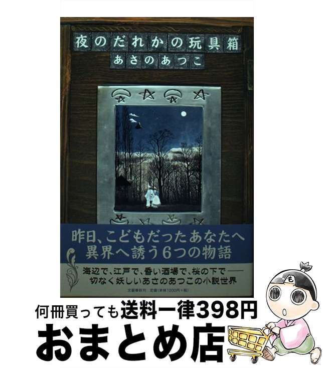 【中古】 夜のだれかの玩具箱 / あさの あつこ / 文藝春秋 [単行本]【宅配便出荷】