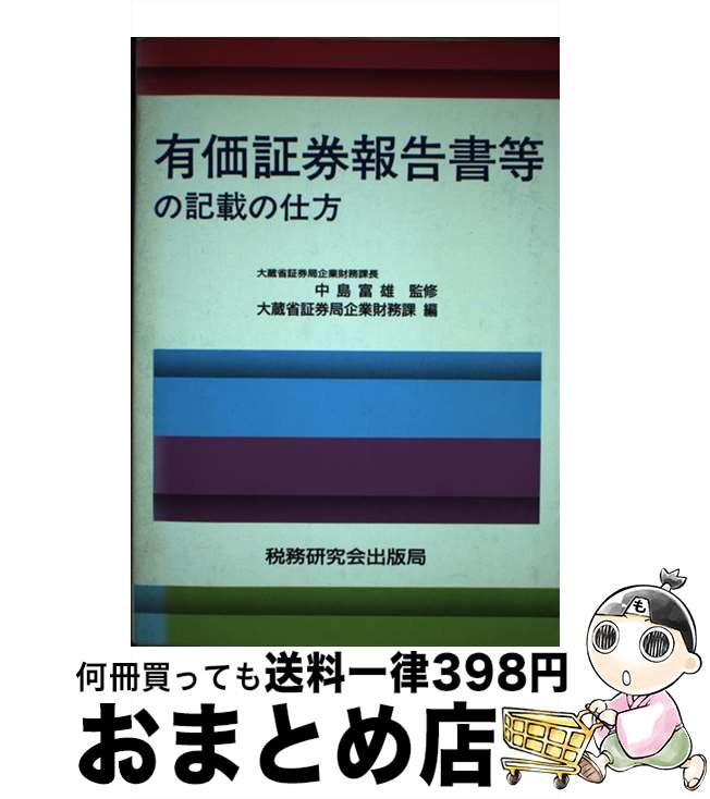 【中古】 有価証券報告書等の記載の仕方 / 大蔵省証券局企業財務課 / 税務研究会 [単行本]【宅配便出荷】