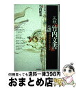 【中古】 正統『竹内文書』の謎 古神道の秘儀と後南朝 / 竹内睦泰 / 学研プラス 単行本 【宅配便出荷】