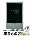 【中古】 朝鮮戦争 米中対決の原形 / 神谷 不二 / 中央公論新社 [新書]【宅配便出荷】