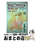 【中古】 オールド・ファッションド・ラブソング / 竹坂 かほり / 集英社 [ペーパーバック]【宅配便出荷】