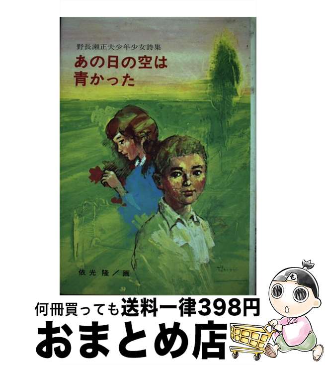 【中古】 あの日の空は青かった 野長瀬正夫少年少女詩集 / 野長瀬 正夫, 依光 隆 / 金の星社 [単行本]【宅配便出荷】