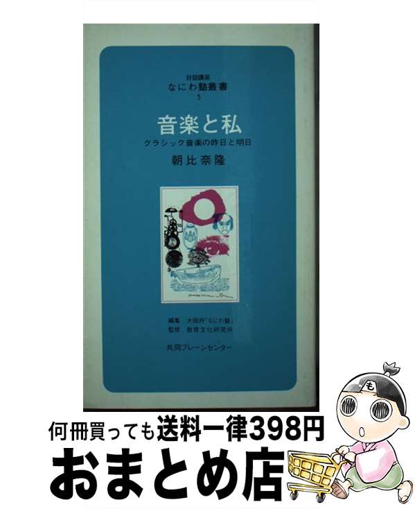 【中古】 音楽と私 / 朝比奈 隆, 大阪府なにわ塾 / ブレーンセンター [新書]【宅配便出荷】