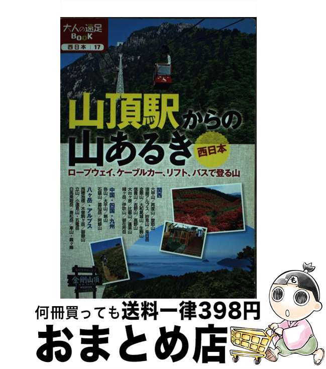 【中古】 山頂駅からの山あるき西日本 ロープウェイ、ケーブルカー、リフト、バスで登る山 / ジェイティビィパブリッシング / ジェイティビィパブリッシング [単行本]【宅配便出荷】