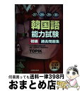 【中古】 韓国語能力試験過去問題集初級 第27回+第28回+第29回+第30回 / NIIED(韓国国立国際教育院), 韓国教育財団 / 三修社 [単行本(ソフ...