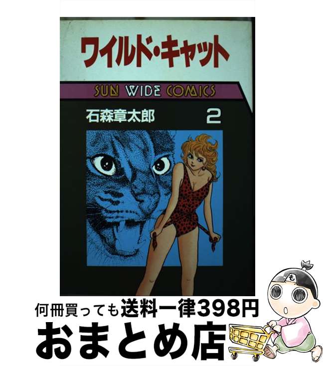 【中古】 ワイルド・キャット 第2巻 / 石森 章太郎 / 朝日ソノラマ [単行本]【宅配便出荷】