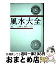 【中古】 完全定本風水大全 新装版 / 盧恆立, 山道 帰一, 島内 大乾 / 河出書房新社 [単行本]【宅配便出荷】