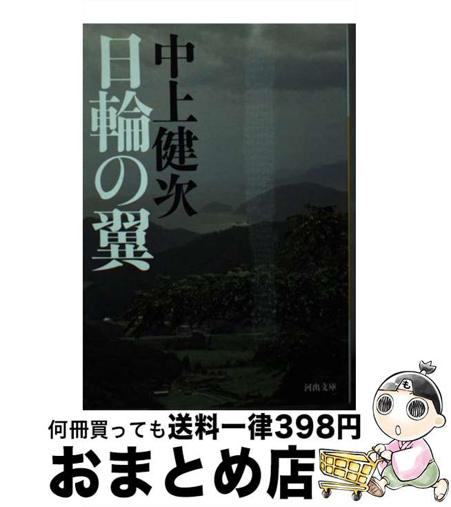 【中古】 日輪の翼 / 中上 健次 / 河出書房新社 [文庫]【宅配便出荷】