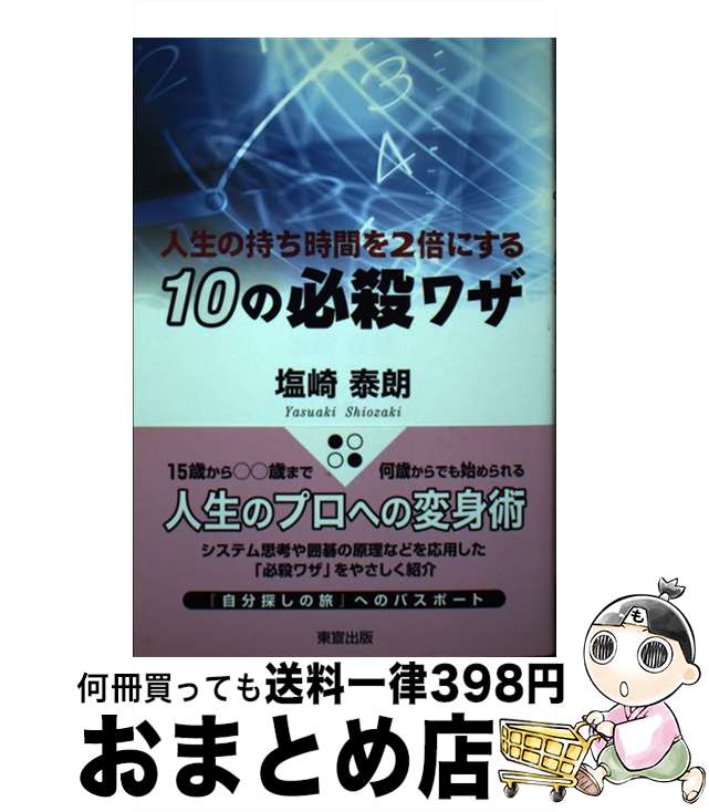  人生の持ち時間を2倍にする10の必殺ワザ / 塩崎 泰朗 / 東宣出版 