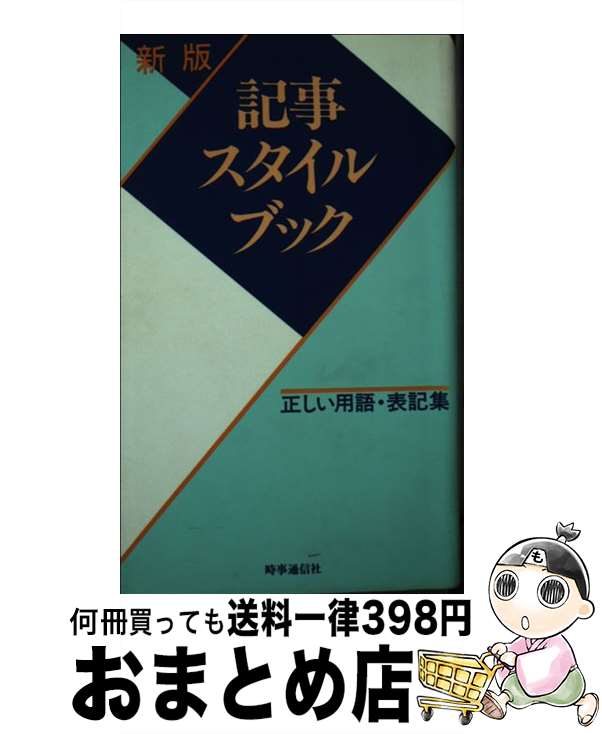 【中古】 記事スタイルブック 正しい用語・表記集 新版 / 時事通信社記事審査用語委員会 / 時事通信社 ..