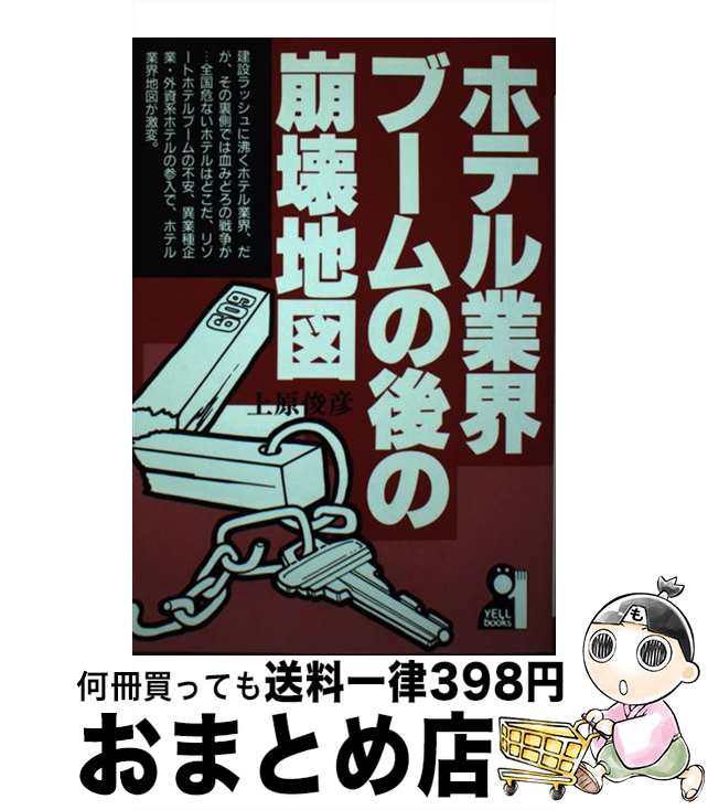 【中古】 ホテル業界ブームの後の崩壊地図 / 上原 俊彦 / エール出版社 [単行本]【宅配便出荷】