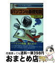 【中古】 パソコンの基礎知識 これだけは知っておきたい… / 玉田 康人 / ナツメ社 [単行本]【宅配便出荷】