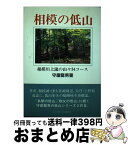 【中古】 相模の低山 相模川上流の山々34コース / 守屋 龍男 / けやき出版 [単行本]【宅配便出荷】