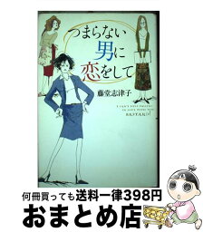 【中古】 つまらない男に恋をして / 藤堂 志津子, 朝倉 めぐみ / KADOKAWA [単行本]【宅配便出荷】