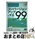 【中古】 できるところからスタートするコンバージョンアップの手法99 / 栄前田 勝太郎, 岸 正也, 敷田 憲司, 滝川 洋平, タナカ ミノル / エムデ ...