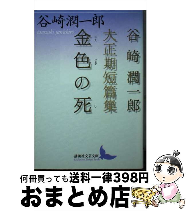 楽天市場】谷崎潤一郎 短編の通販 楽天市場】谷崎潤一郎 短編の通販