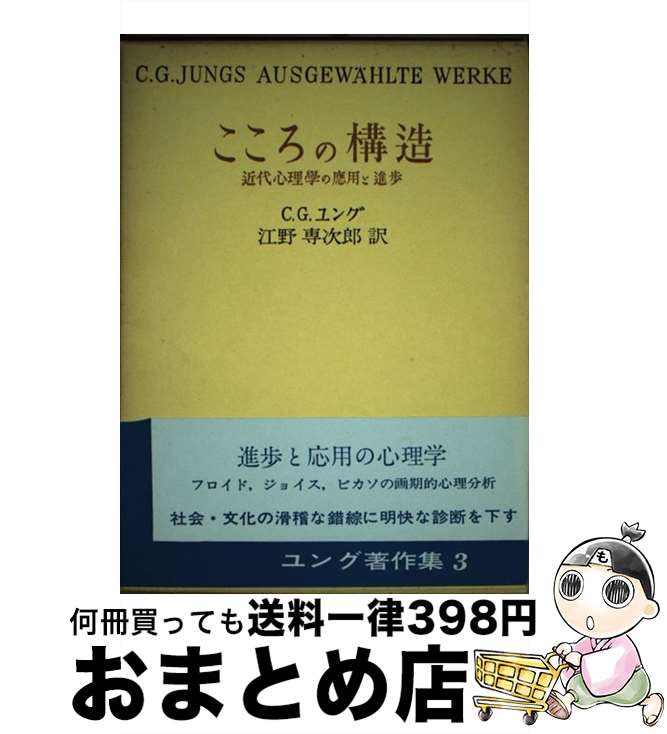  ユング著作集 3 改装版 / カール グスタフ ユング, 江野 専次郎 / 日本教文社 