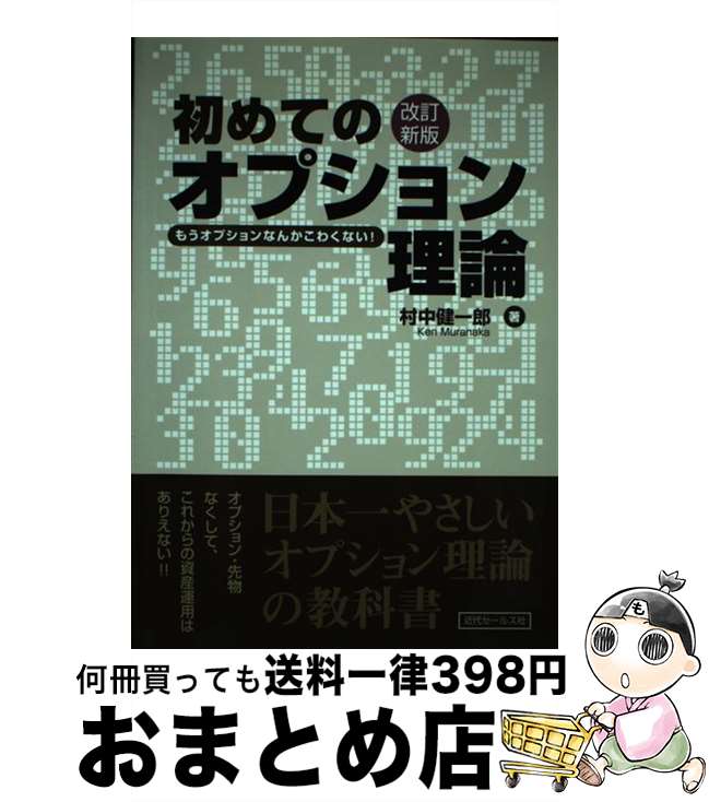 【中古】 初めてのオプション理論 もうオプションなんかこわくない！ 改訂新版 / 村中 健一郎 / 近代セールス社 [単行本]【宅配便出荷】