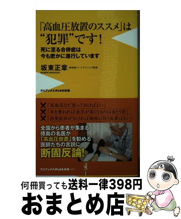 【中古】 「高血圧放置のススメ」は“犯罪”です！ 死に至る合併症は今も密かに進行しています / 坂東 正章 / ワニブックス [新書]【宅配便出荷】