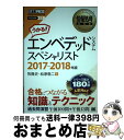【中古】 エンベデッドシステムスペシャリスト 情報処理技術者試験学習書 2017〜2018年版 / 松原 敬二, 牧 隆史 / 翔泳社 [単行本(ソフトカバー)...