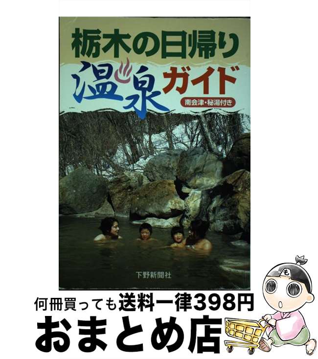 【中古】 栃木の日帰り温泉ガイド / 下野新聞社 / 地方・小出版流通センター [単行本]【宅配便出荷】